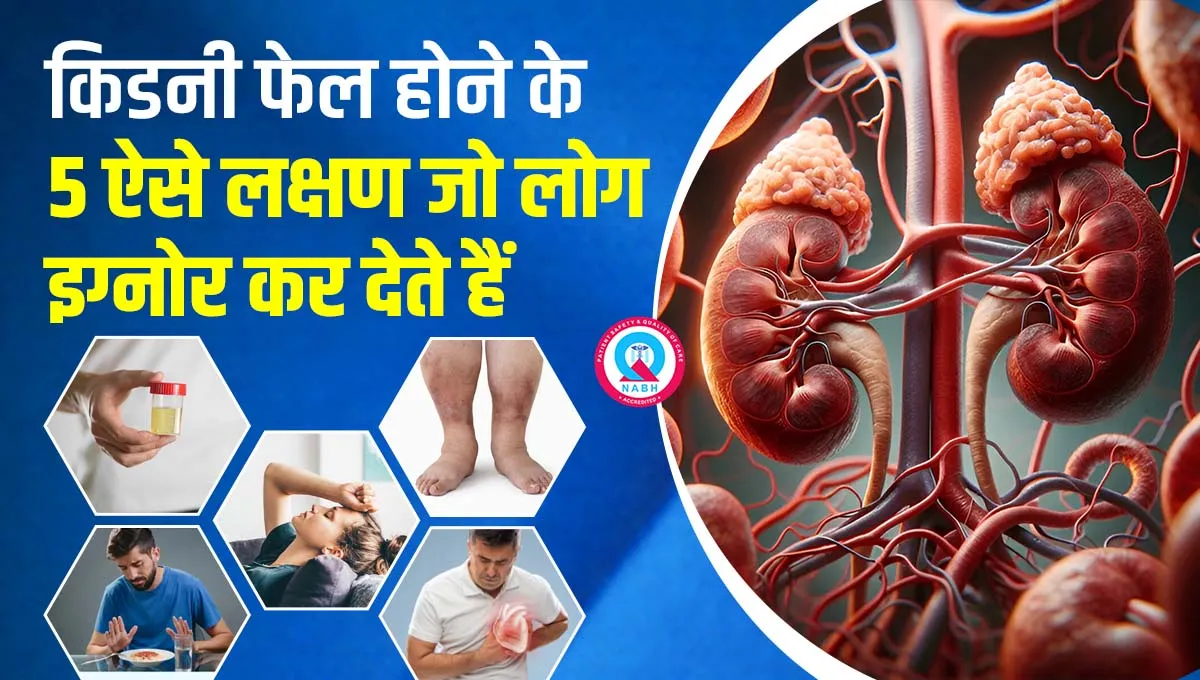 किडनी-फेल-होने-के-5-ऐसे-लक्षण-जो-लोग-इग्नोर-कर-देते-हैं